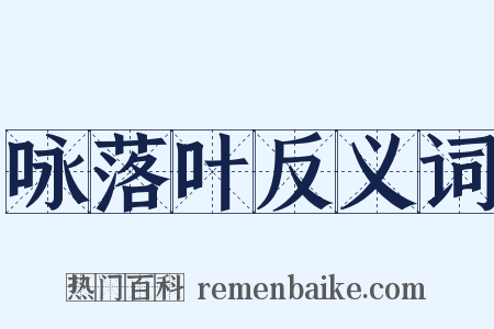 咏落叶反义词是什么意思的图片